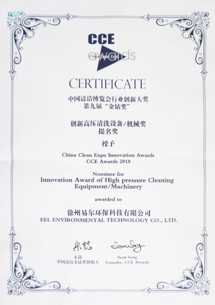 創(chuàng)新高壓清洗設備提名獎.png