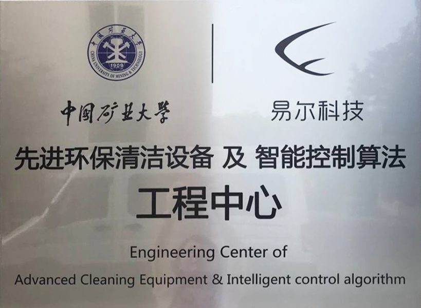 礦大先進環(huán)保清潔設備及智能控制算法工程中心
