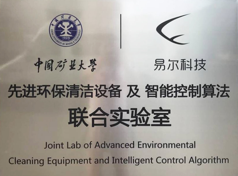 礦大先進環(huán)保清潔設備及智能控制算法聯(lián)合實驗室